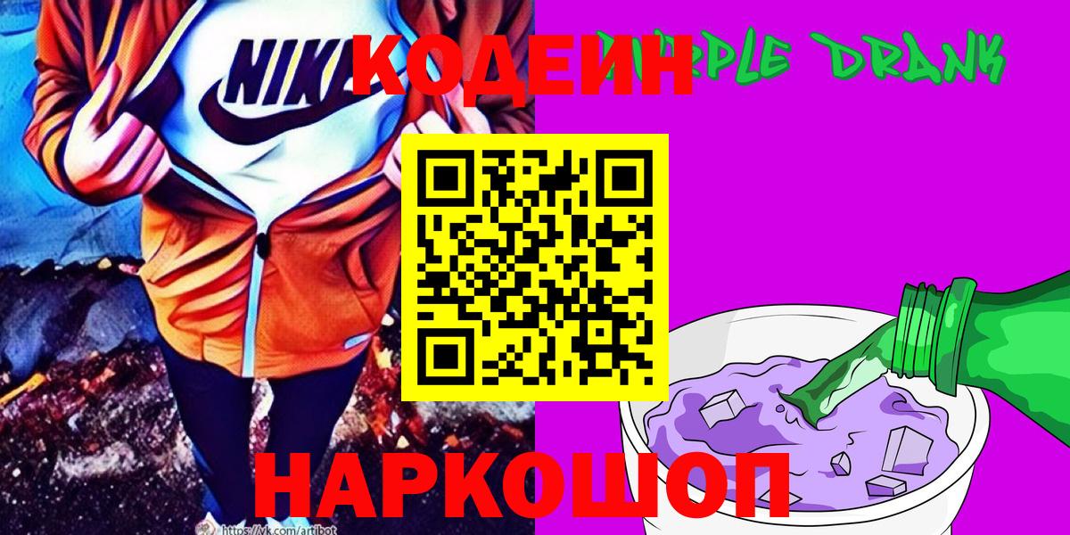 Кодеиновый сироп Lean Purple Drank Лысьва